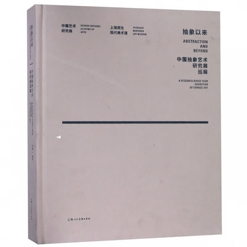 抽象以来(中国抽象艺术研究展巡展)(精)