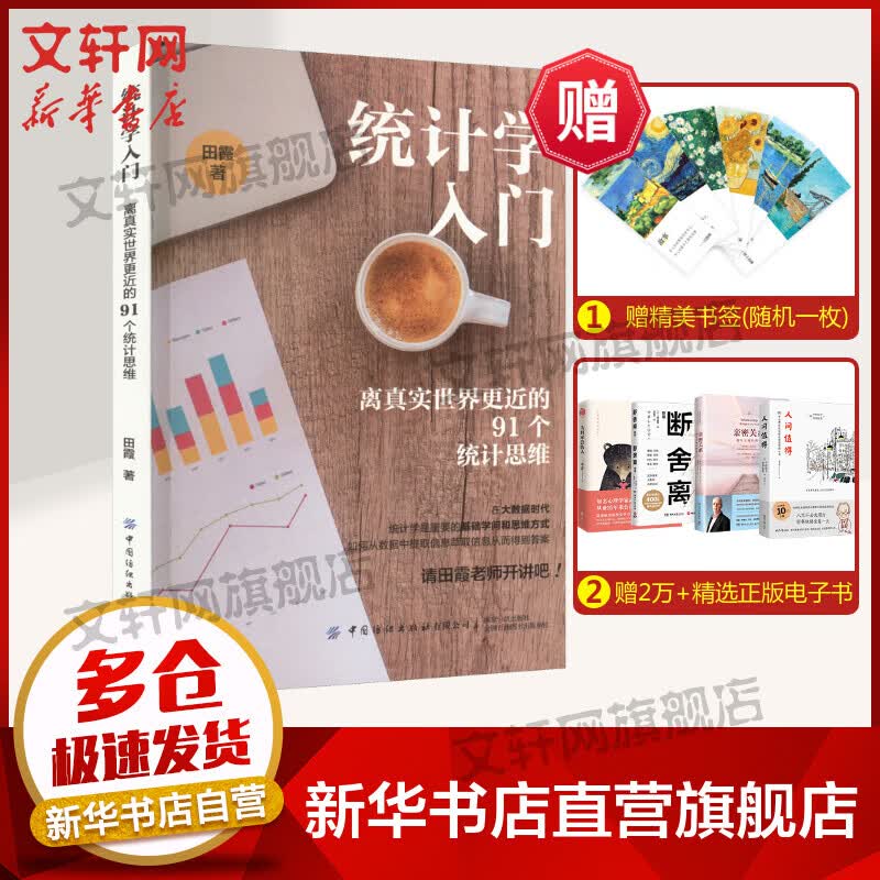 统计学入门 离真实世界更近的91个统计思维 图书