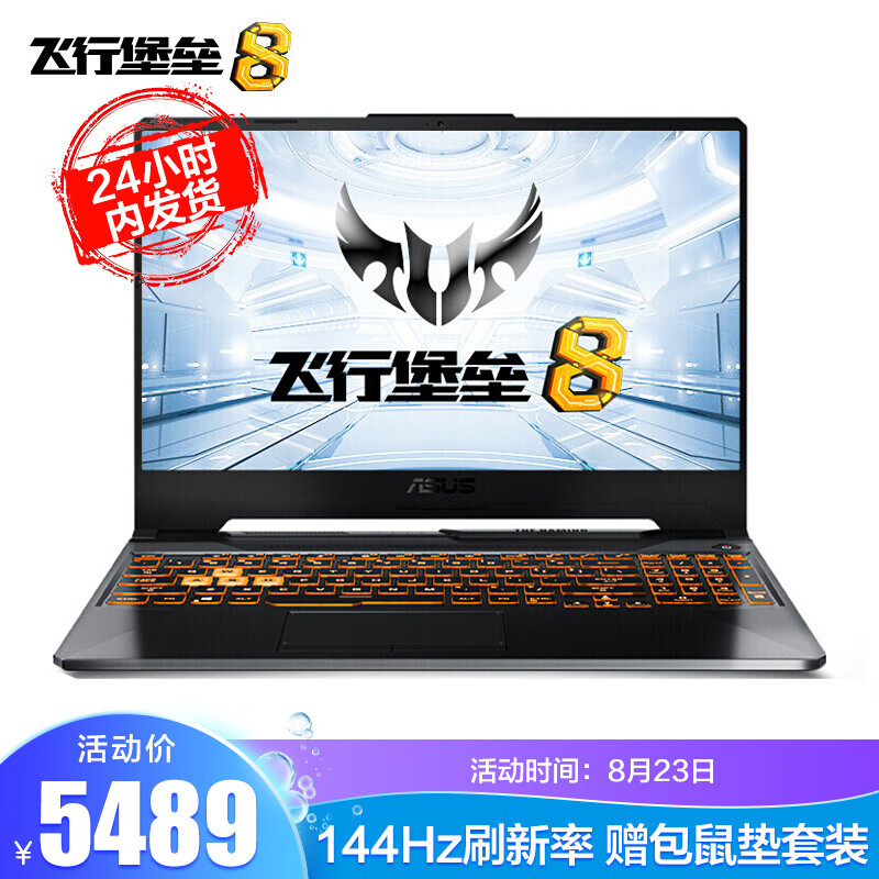 华硕（ASUS）飞行堡垒8 新十代酷睿标压 15.6英寸电竞游戏本笔记本电脑 i5-10300H GTX 1650-4G 8G 512G固态 144Hz 刷新率