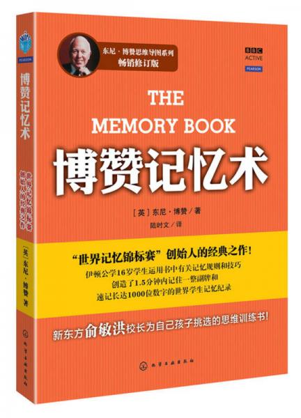 二手博赞记忆术8成新