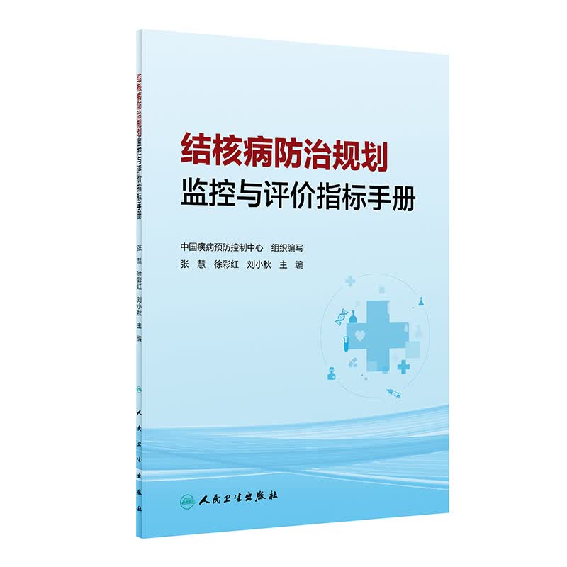 结核病防治规划监控与评价指标手册