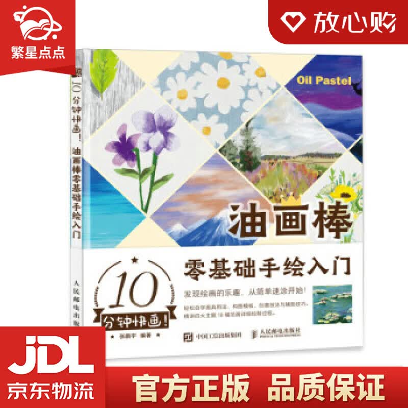 【新华书店正版图书】10分钟快画 油画棒零基础手绘入门 张鹏宇 人民邮电出版社 正版图书