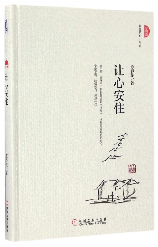让心安住(珍藏版)(精)/春暖花开系列
