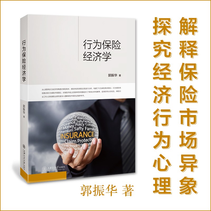 行为保险经济学 郭振华 心理学 保险从业 过度营销