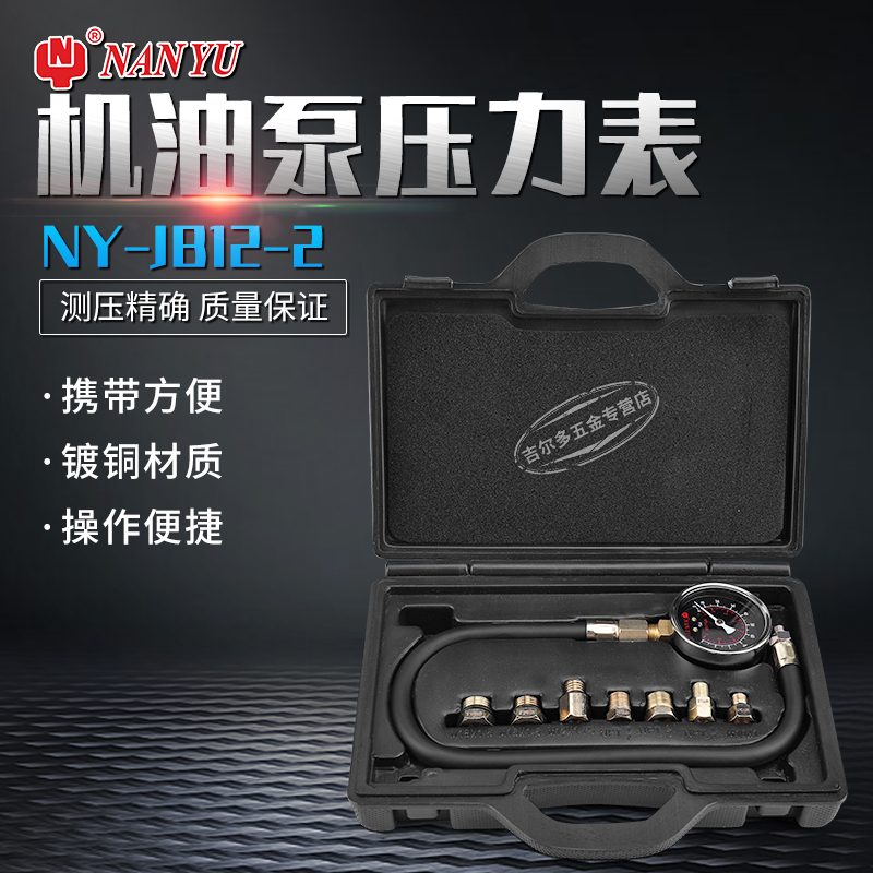 台湾南豫JB12-2机油压力表汽车发动机机油压力检测仪工具汽修汽保工具