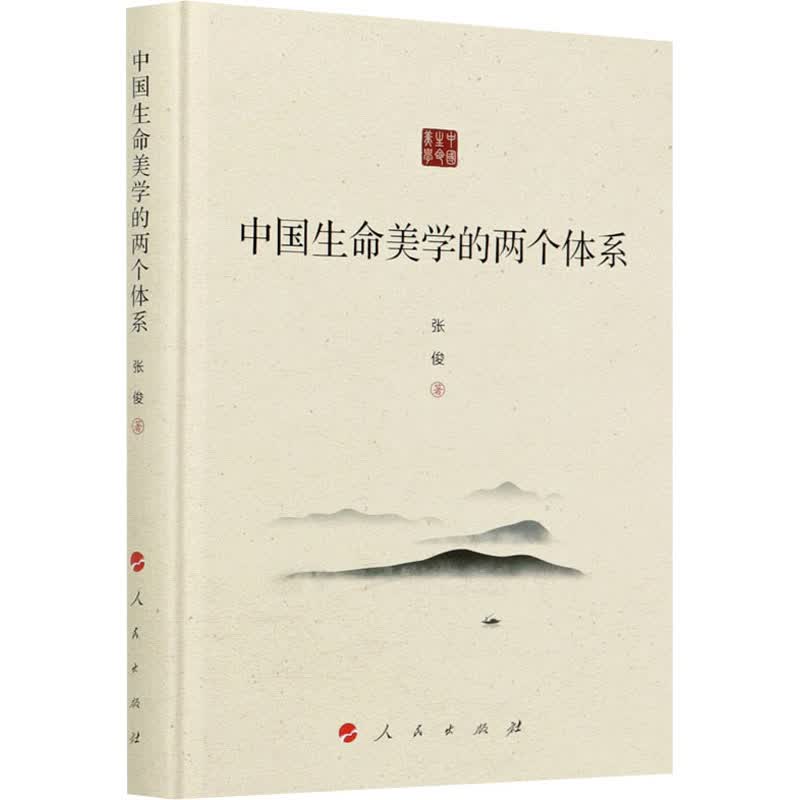 中国生命美学的两个体系