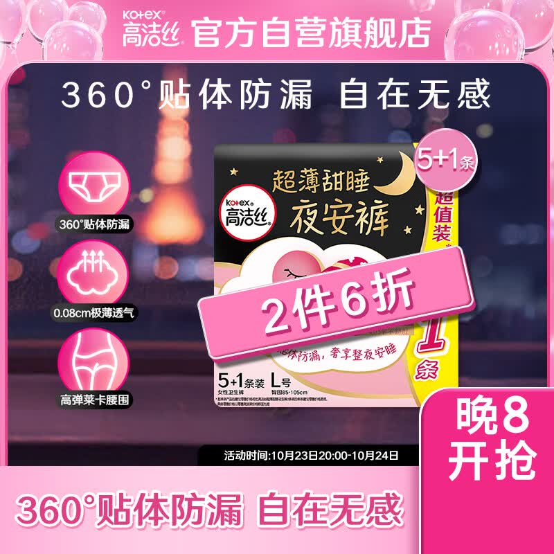 高洁丝（Kotex）蜜桃小姐安睡裤安心裤L号6条适合腰围85-105cm夜安裤裤型卫生巾怎么看?