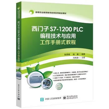 西门子s7-1200 plc编程技术与应用工作手册式教程 陈贵银 著 电子工业