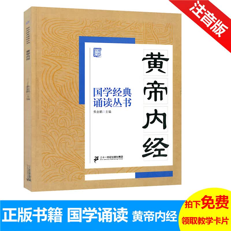 国学经典 诵读丛书 黄帝内经 注音版注释译文 小学一二三年级课外阅读