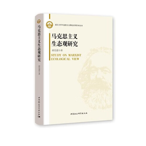 马克思主义生态观研究 (无副书名)【好书