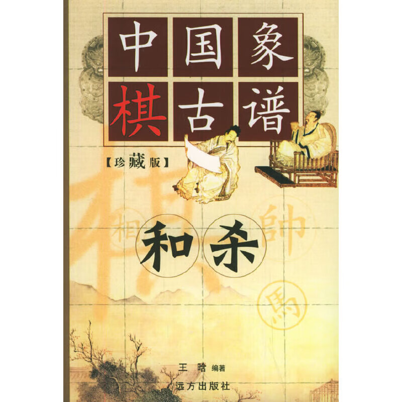 中国象棋古谱:和杀(珍藏版)9787805955308 9787805955308
