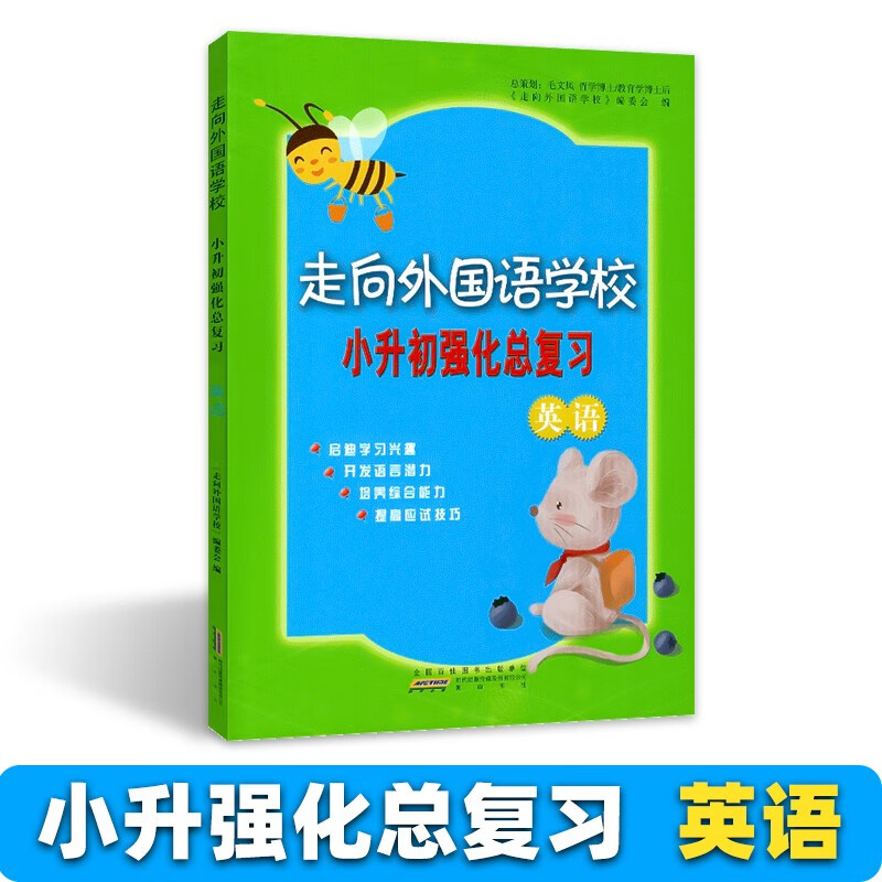 走向外国语学校 小升初模拟试题语文数学英语 小升初预测卷 (小升初强化总复习)英语 小学升初中