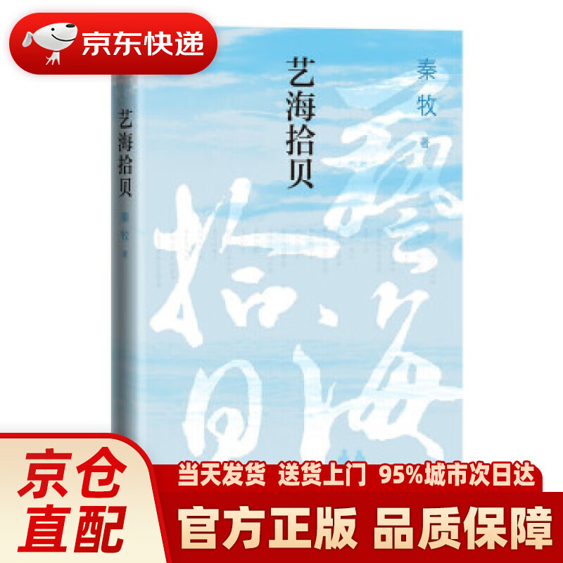 艺海拾贝 秦牧 著 人民文学出版社 9787020163601