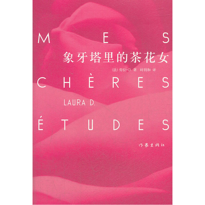 象牙塔里的茶花女 作家出版社旗舰店