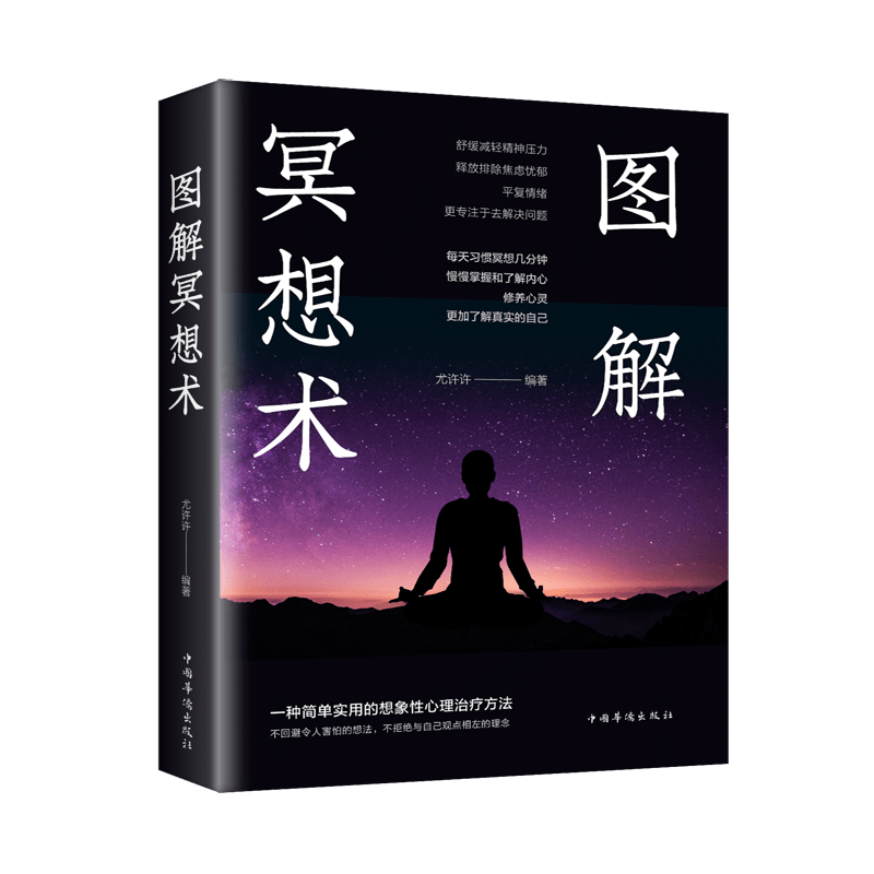 图解冥想术