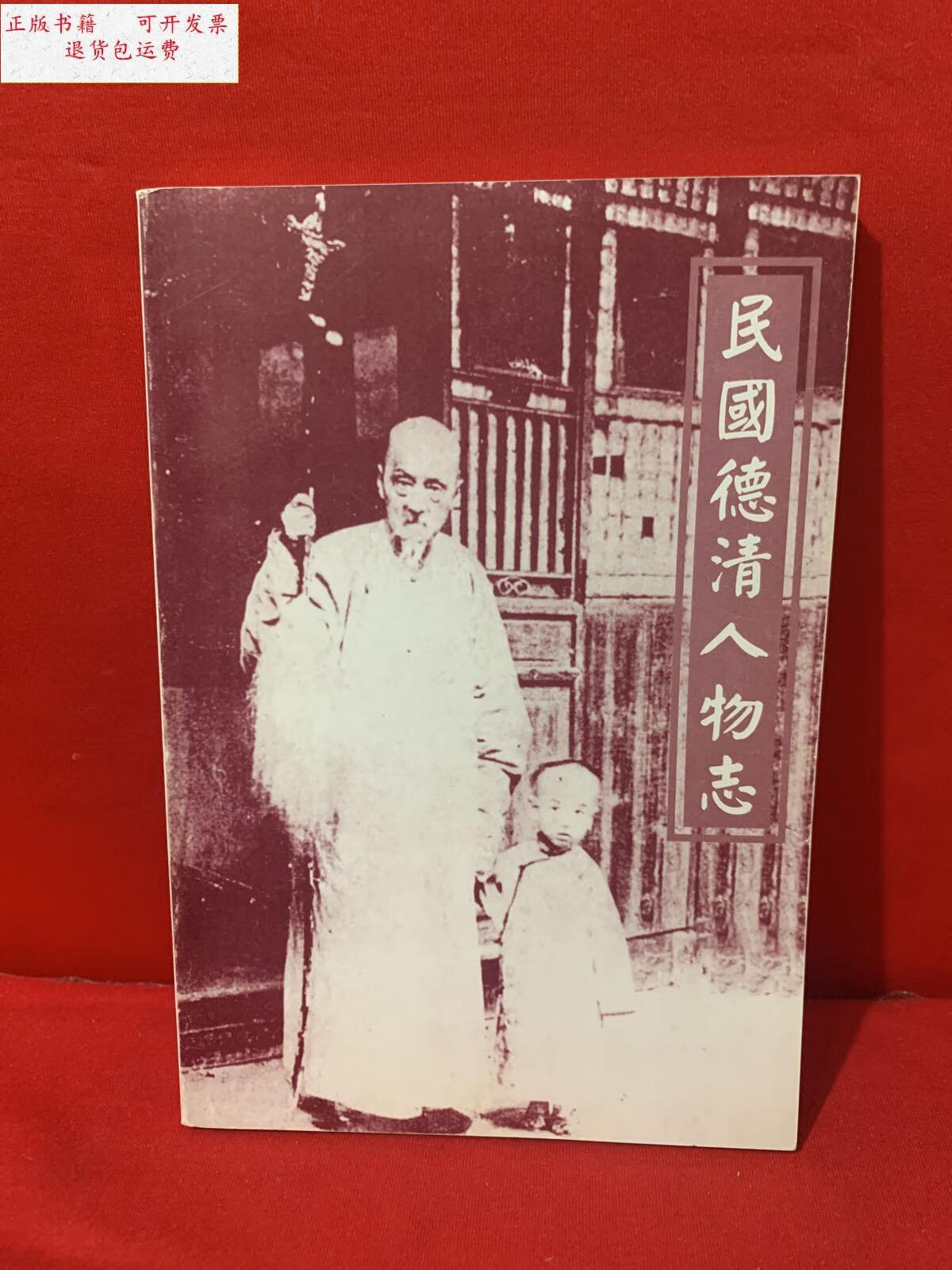 【二手9成新】民国德清人物志 /蔡剑飞 浙江德清彩虹印刷有限公司