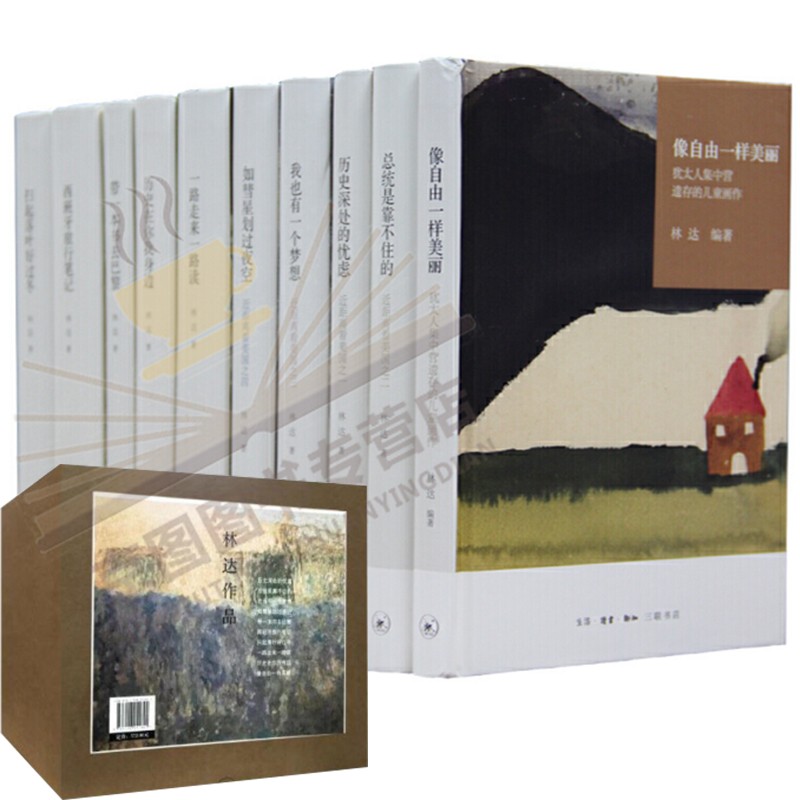 林达作品集（精装全10册）历史深处的忧虑、总统是靠不住的、我也有一个梦想、如彗星划过夜空 等