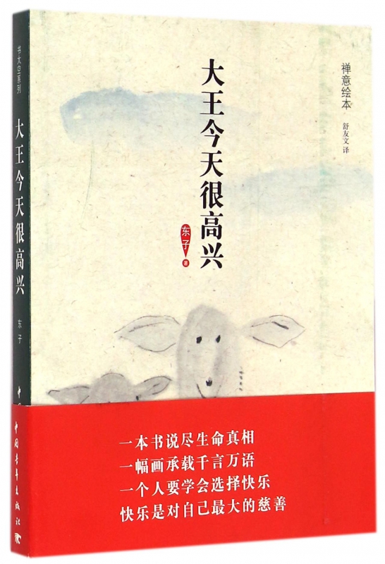 大王今天很高兴(禅意绘本)