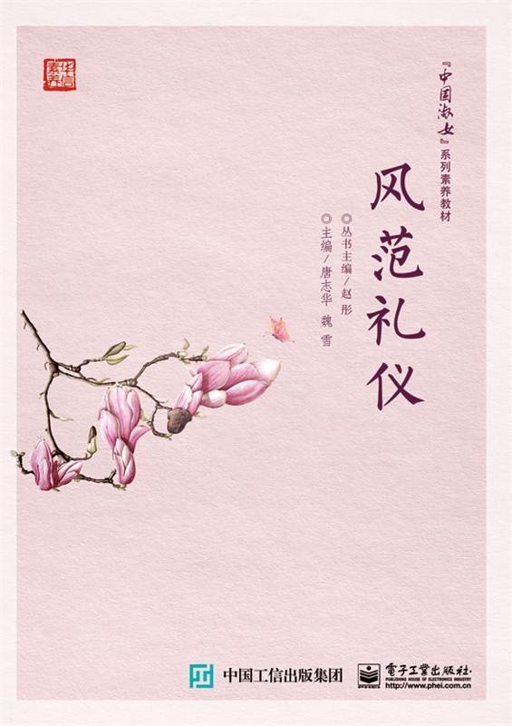 风范礼仪/唐志华/历史/9787121291685/书籍