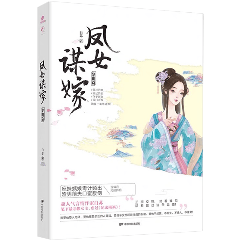 青春文学古代言情小说 鹿小姐书系：凤女谋嫁·黎明篇 原名一品嫡女古代言情