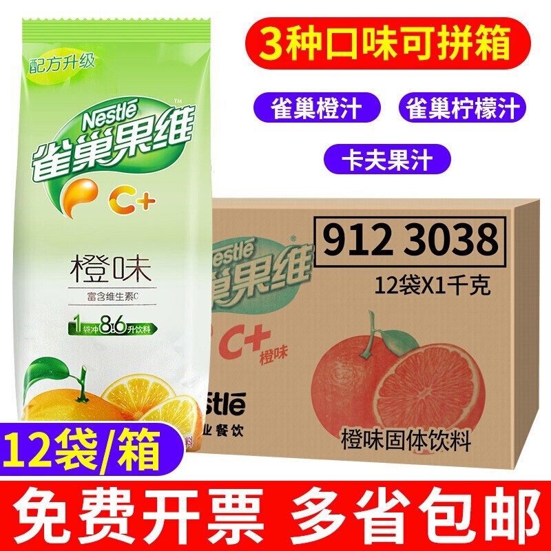 雀巢（Nestle） 果維C 菓珍卡夫速溶果珍粉橙汁檸檬紅茶固體果味飲料餐飲裝 整箱 甜橙味果維C*12袋*840g
