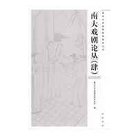 南大戏剧论丛(肆)南京大学戏剧影视研究丛书
