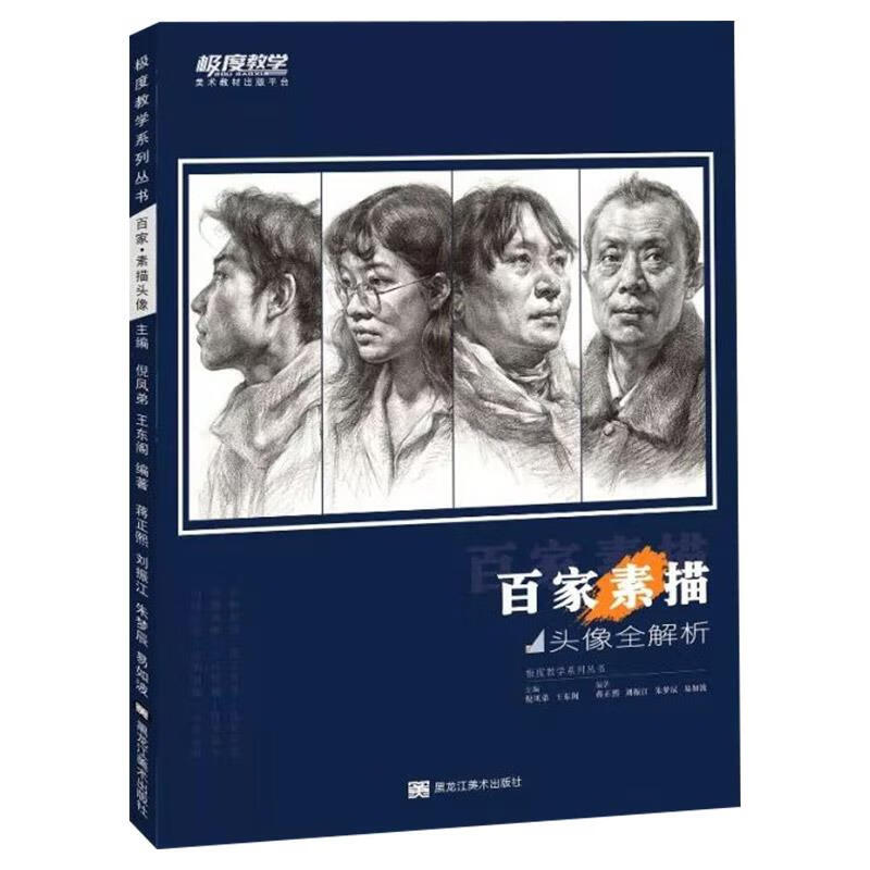 百家素描头像全解析【书】