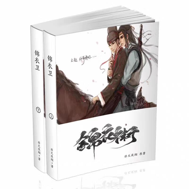 【新品】锦衣卫 by非天夜翔 未删减实体小说书全两册【618活动促销】