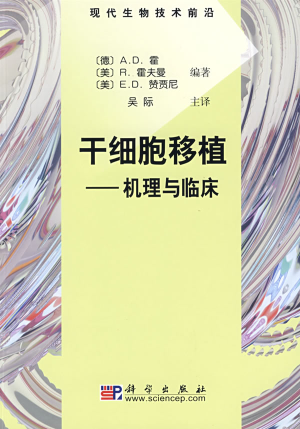 干细胞移植机理与临床 【正版图书，放心购买】