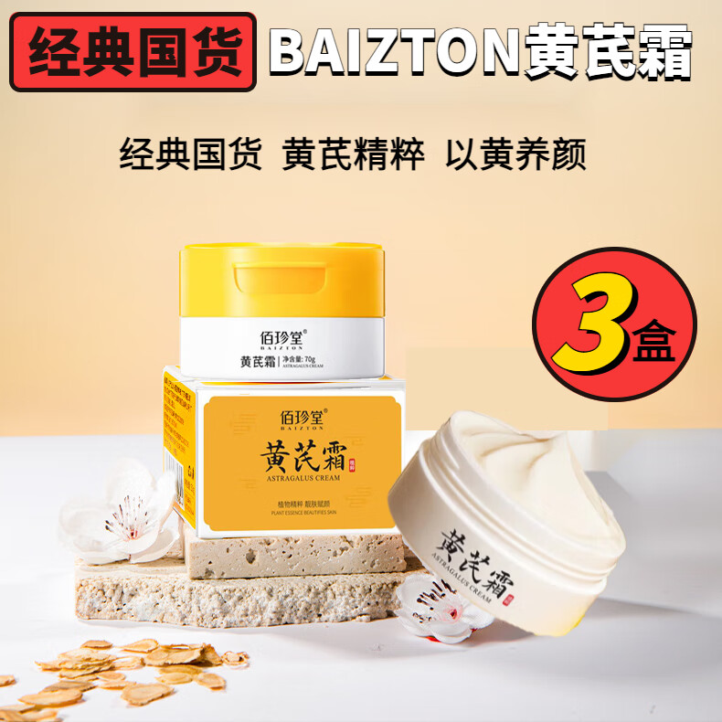佰珍堂黄芪霜(经典国货)黄芪氏霜老牌子国货黄芪霜淡细纹紧致抗皱水乳 【京优推荐】黄芪霜(3盒装) 默认