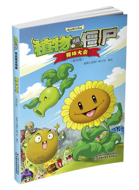 植物大战僵尸爆笑漫画-舞林大会 笑江南【正版】