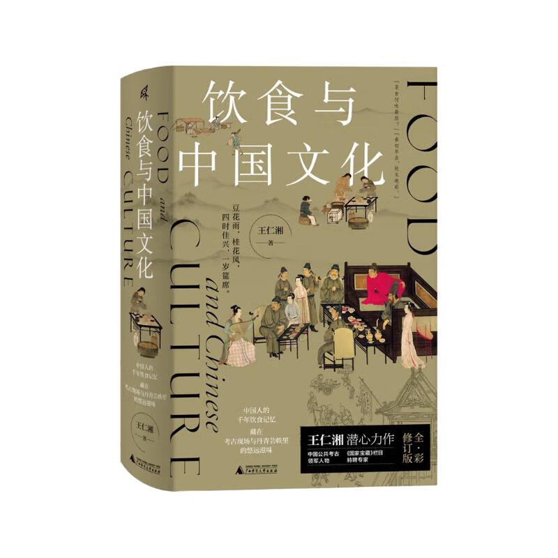 新民说·饮食与中国文化（“2022中国好书”作者、大众考古领军人物、《国家宝藏》栏目特聘专家王仁湘潜心巨作，全彩珍藏！寻溯千年饮食记忆，一部关于吃的中国文明史）