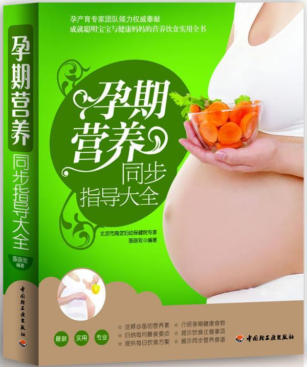 孕期营养同步指导大全 健身与保健 陈咏玫编著 中国轻工业出版社 9787501987030 书籍