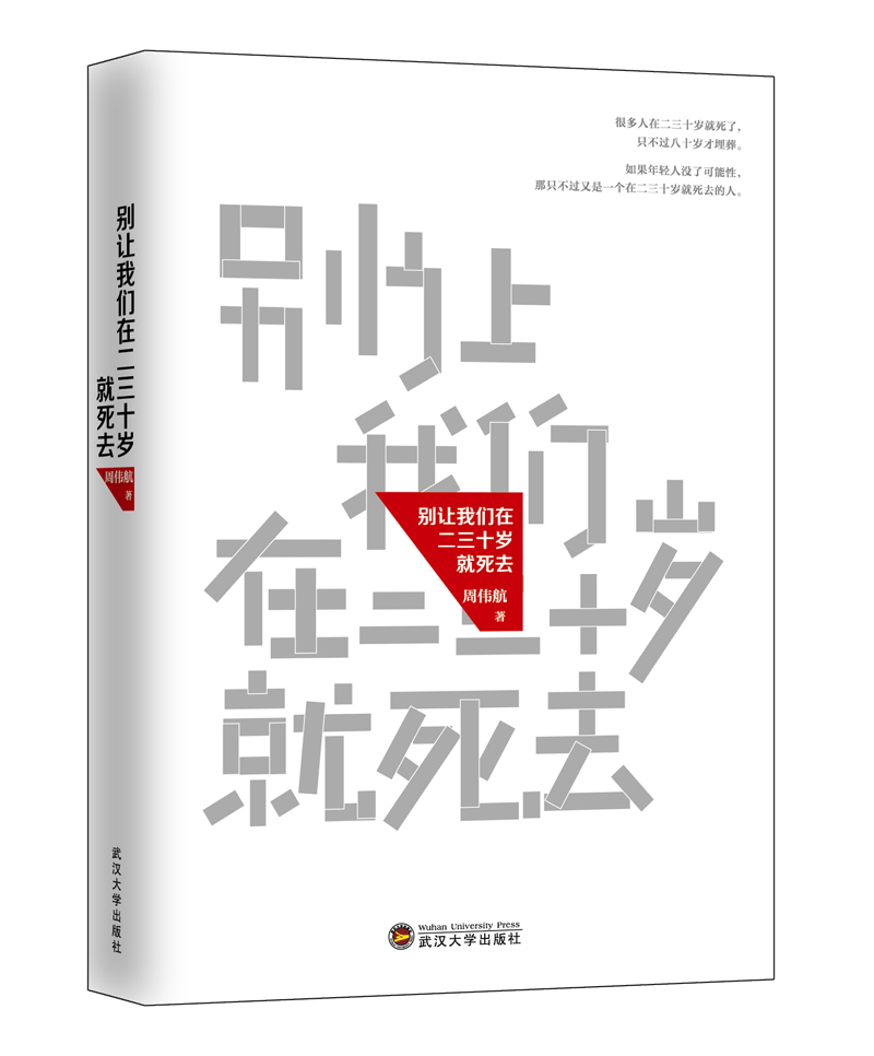别让我们在二三十岁就死去