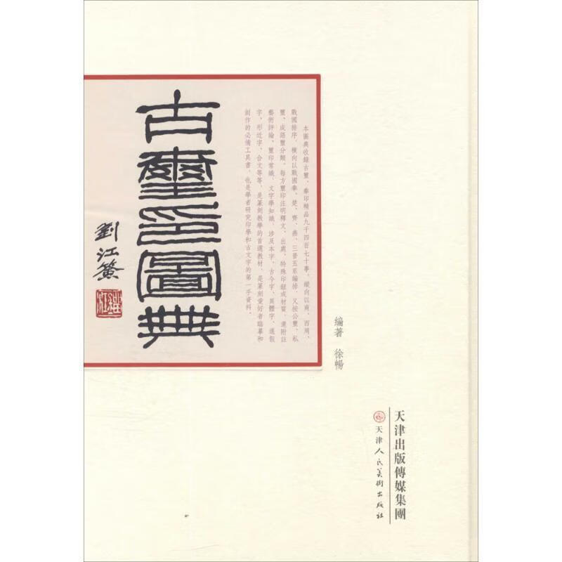 古玺印图典 徐畅 著 天津人民美术出版社