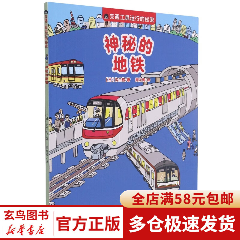 交通工具运行的秘密 神秘的地铁