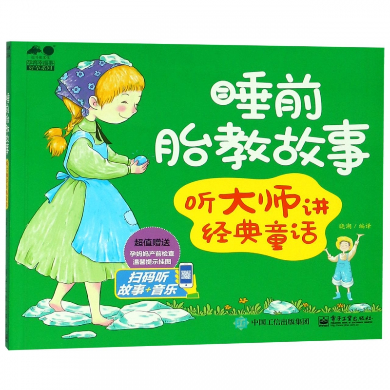 睡前胎教故事(听大师讲经典童话)/孕育幸福事好孕系列
