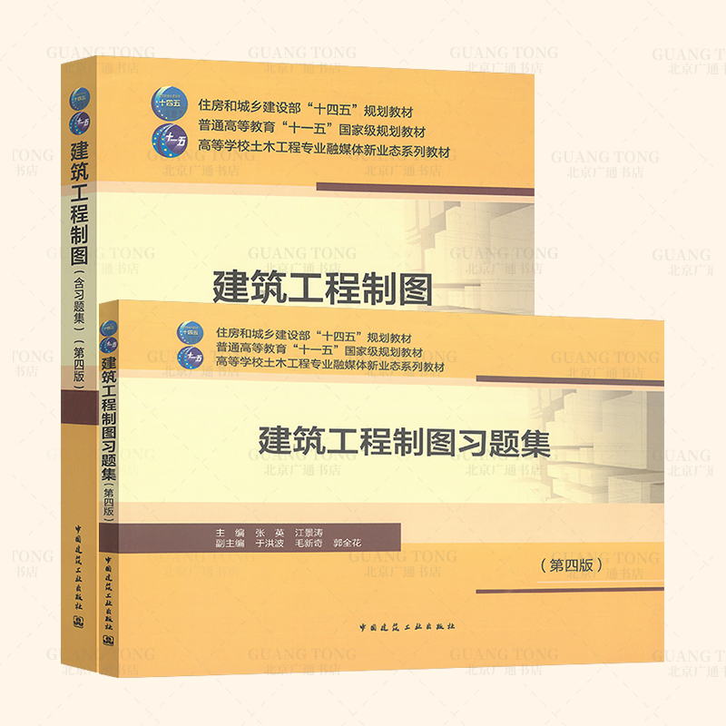 建筑工程制图（含习题集） 张英 江景涛 中国建筑工业出版社 9787112260522