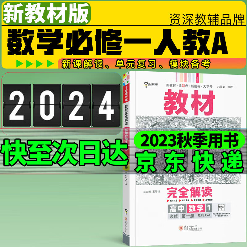 王后雄教材完全解读必修一2024新高一高中必修第一册新教材教材全解读新高考王厚雄 数学人教A