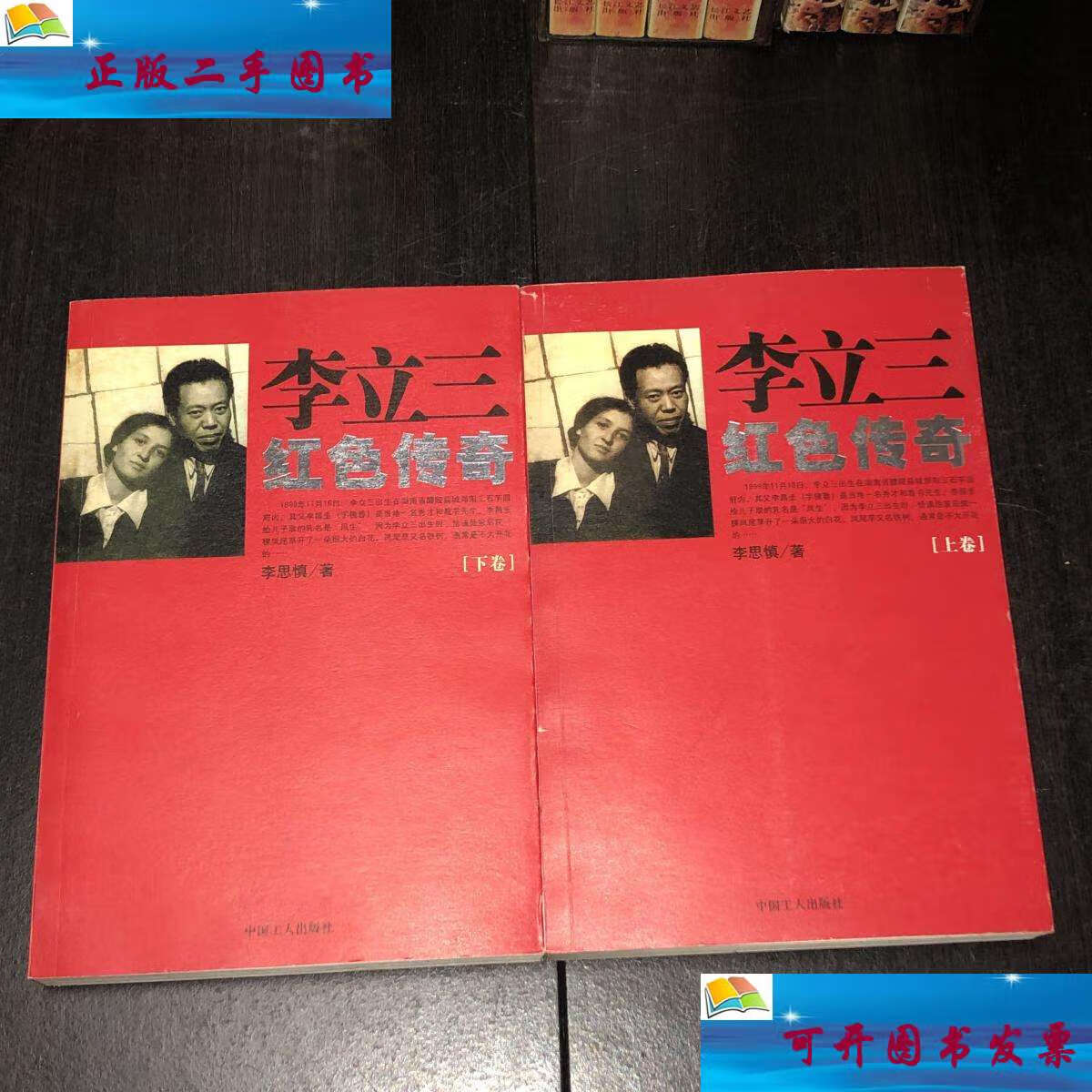 【二手9成新】《李立三红色传奇》(上下) /李思慎 中国工人