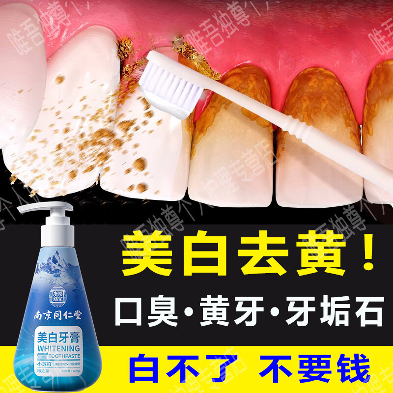 qwy南京同仁堂牙膏口臭去黄去牙渍去烟渍牙齿美i白去牙垢石清新口气