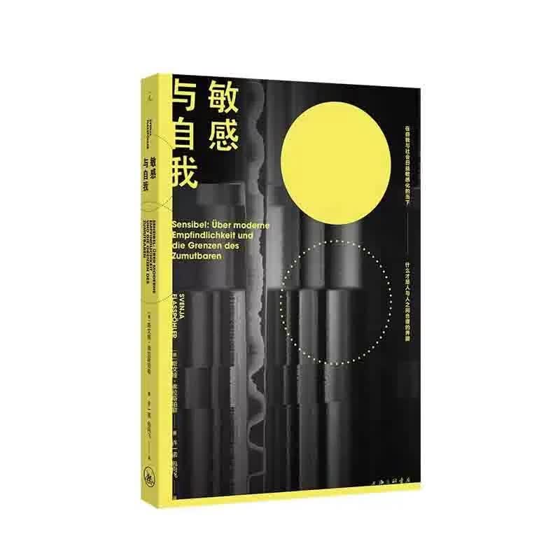 敏感与自我 斯文娅·弗拉斯珀勒 著 上海三联书店 新华书店正版图书