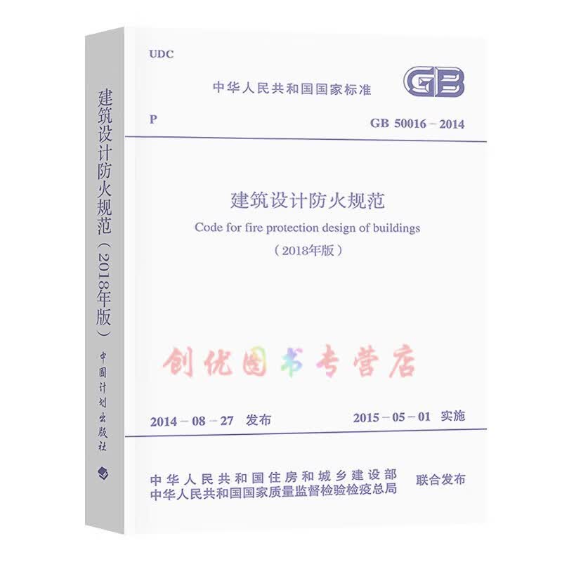 GB 50016-2014 建筑设计防火规范 （2018年修订版） 2015年5月1日实施 替代GB 50016-2006;GB 50045-1995