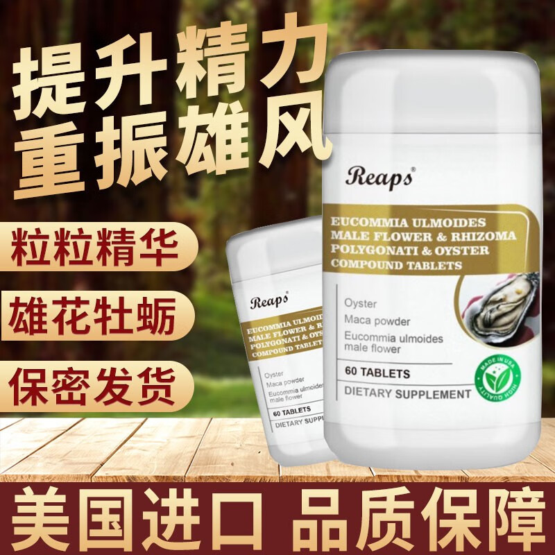 美国瑞普斯杜仲雄花黄精牡蛎肽复合片提升活力增强体魄男性保健杜仲