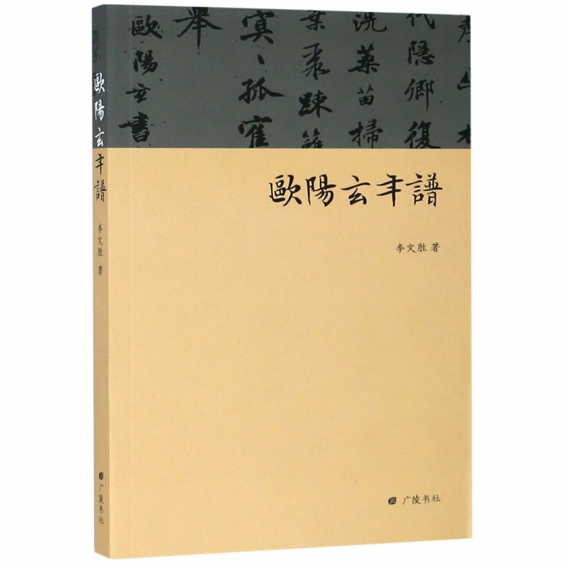 欧阳玄年谱