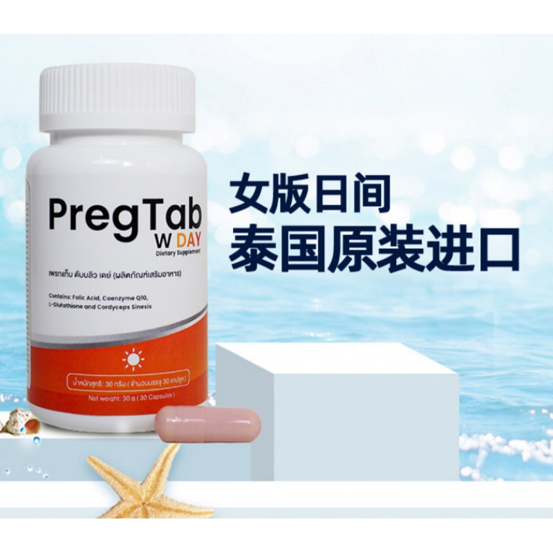 泰国pregtab大龄试管备孕精卵培胎宝男女培喜乐胚胎宝胶囊男女版购