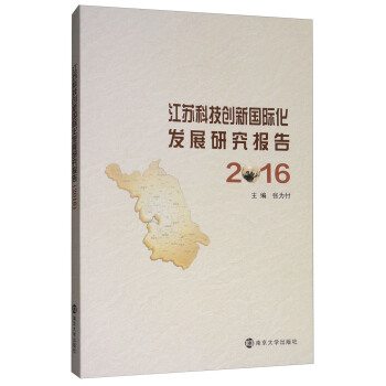 江苏科技创新国际化发展研究报告(2016)