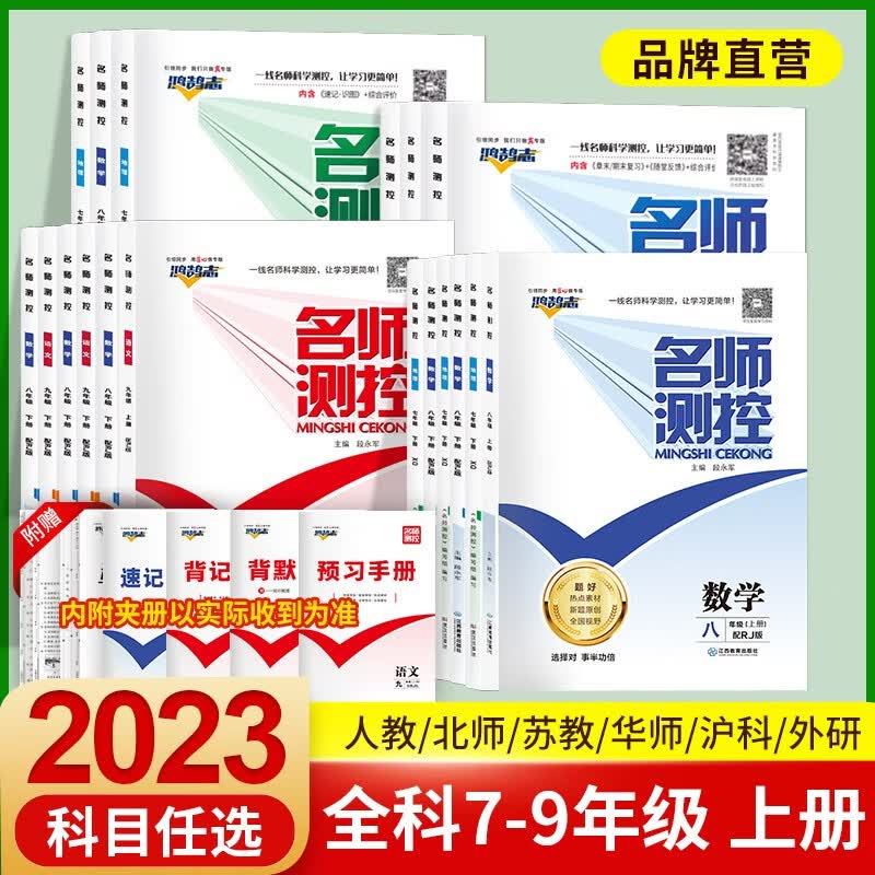 2023秋名师测控七年级八年级上册名师测控语数英物化生地历道德名校课堂训练初中培优提分教辅导书必刷测试真题卷复习专项讲练书 【数学】沪科版 HK  七年级（上册）2023新版
