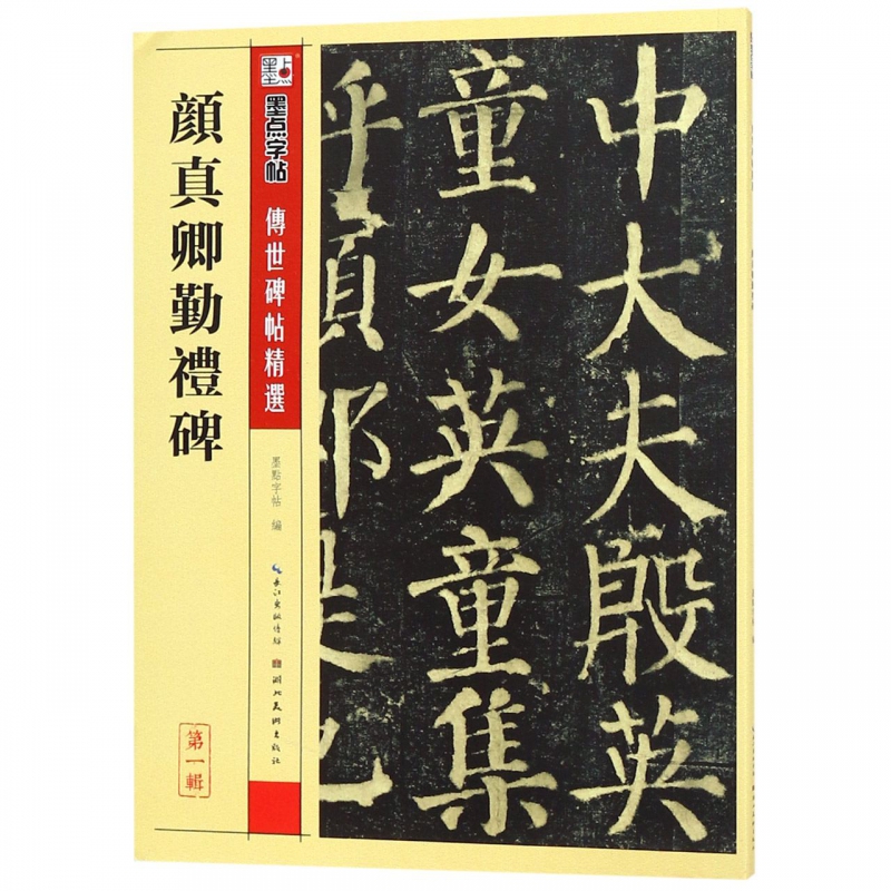 毛笔书法字帖入门临摹颜真卿颜勤礼碑初学者初学写好毛笔字颜体楷书练