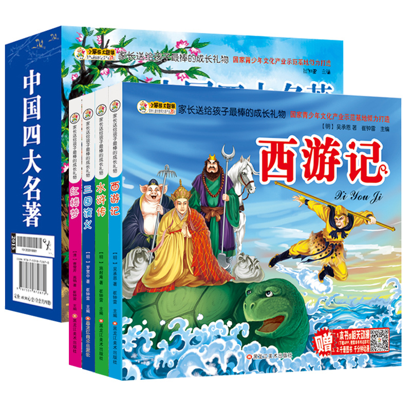 礼盒装四大名著全套小学生注音版4册 红楼梦三国演义水浒传西游记连环画小学生版 一二三四五年级 少儿儿